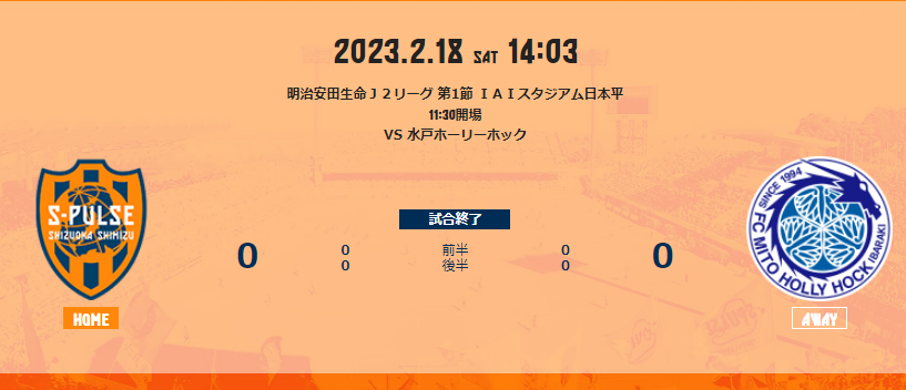 1年でJ１復帰へ黄色信号、清水エスパルス、こんなのでいいの？《2023年のエスパルス》